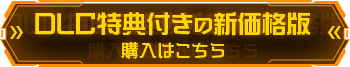 DLC特典付きの新価格版 購入はこちら