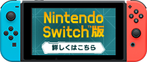 Nintendo Switch版 詳しくはこちら
