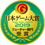 日本ゲーム大賞2019