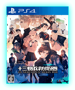 十三機兵防衛圏 PS4 初回特典プロダクトコード付き