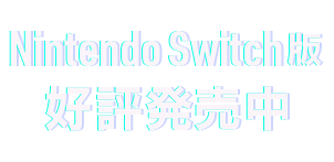 Nintendo Switch版 好評発売中